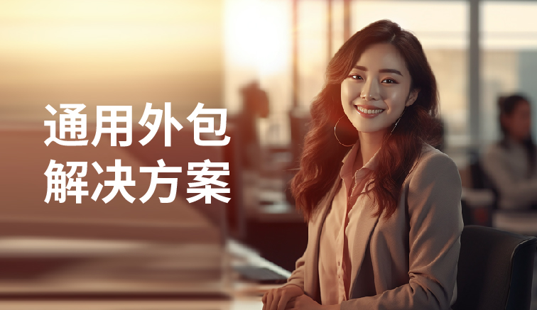 通用外包解决方案